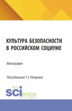 Культура безопасности в российском социуме. (Аспирантура, Бакалавриат, Магистратура). Монография.
