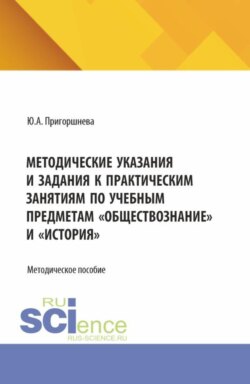 Методические указания и задания к практическим занятиям по учебным предметам Обществознание и История . (СПО). Методическое пособие.