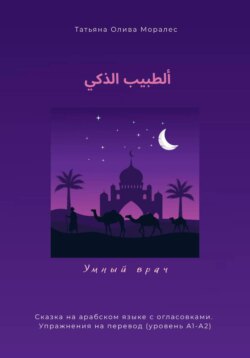 ألطبيب الذكي / Умный врач. Сказка на арабском языке с огласовками. Упражнения на перевод (уровень А1-А2)