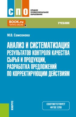 Анализ и систематизация результатов контроля качества сырья и продукции, разработка предложений по корректирующим действиям. (СПО). Учебник.