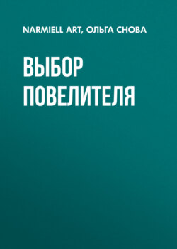 Выбор повелителя