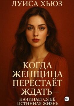 Когда женщина перестаёт ждать – начинается её истинная жизнь