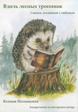 Вдоль лесных тропинок