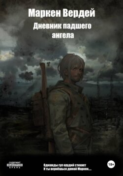 Дневник падшего ангела