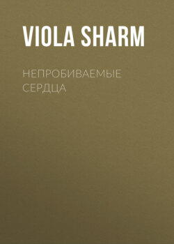 Непробиваемые сердца