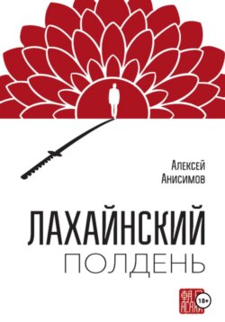 Лахайнский полдень