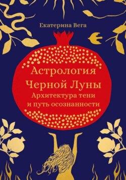 Астрология Чёрной луны. Руководство по исцелению теневой стороны