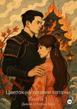 Цветок на лезвии катаны. Книга 1