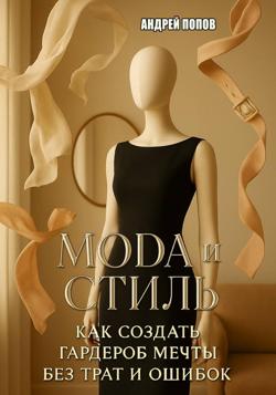 Мода и стиль: как создать гардероб мечты без трат и ошибок
