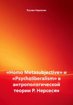 «Homo Metasubjective» и «Psycholiberalism» в антропологической теории Р. Нерсесян