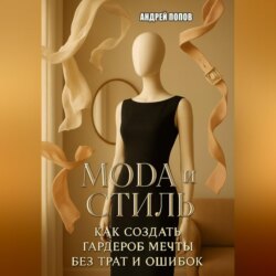 Мода и стиль: как создать гардероб мечты без трат и ошибок