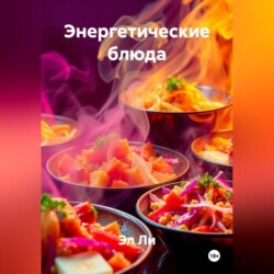«Энергетические блюда»