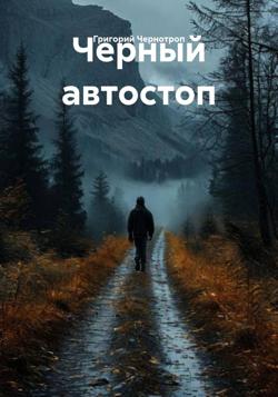 Черный автостоп