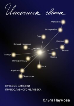 Источник света