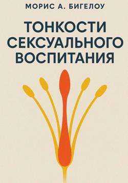 Тонкости сексуального воспитания