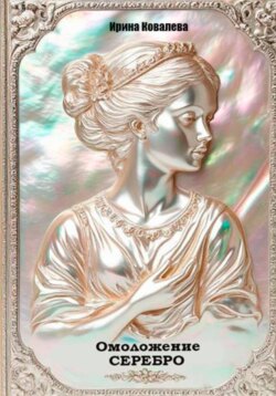 Омоложение. Серебро. Книга 1.