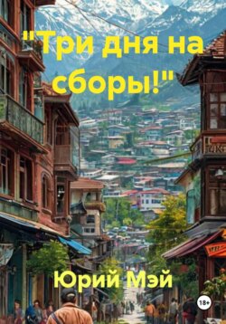 «Три дня на сборы!»