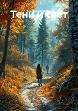 Тени и свет