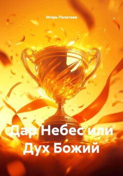 Дар Небес или Дух Божий