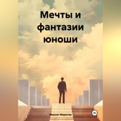 Мечты и фантазии юноши