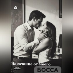 Наказание от моего босса