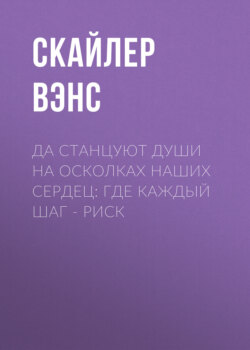 Да станцуют души на осколках наших сердец: Где каждый шаг – риск