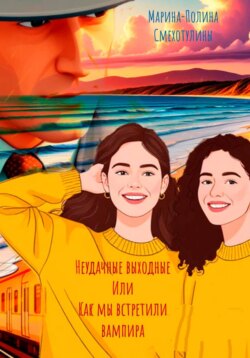 Неудачные выходные или как мы встретили вампира