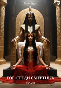 Гор. Среди смертных. Начало