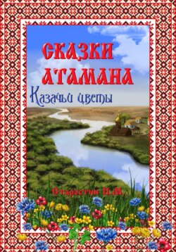 «Сказки атамана – Казачьи цветы»