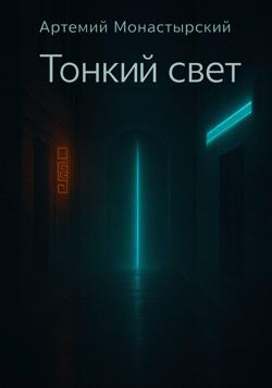 Тонкий свет
