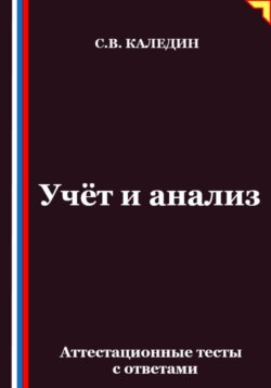 Учёт и анализ. Аттестационные тесты с ответами