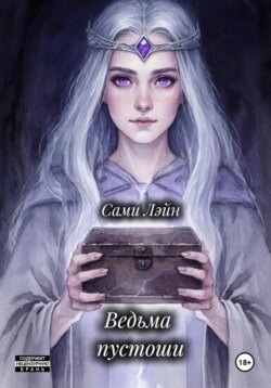 Ведьма пустоши