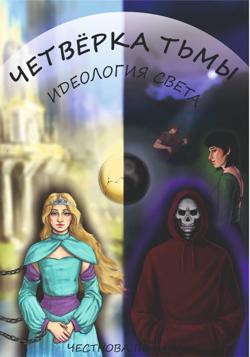 Четверка Тьмы: идеология Света