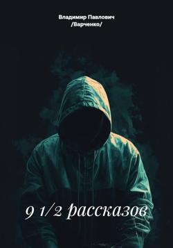 9 1/2 рассказов
