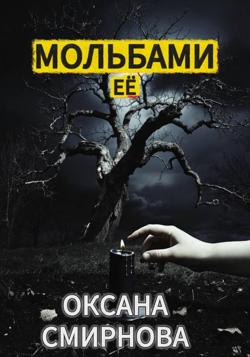 Мольбами ее