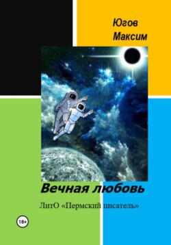 Вечная любовь
