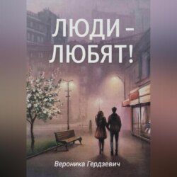 Люди – любят!