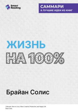 Жизнь на 100%. Система максимальной самореализации. Брайан Солис. Саммари