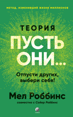 Теория «Пусть они…» Отпусти других, выбери себя!