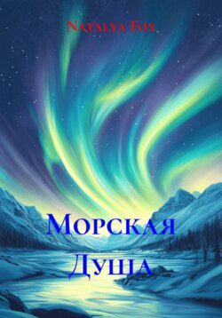 Морская Душа