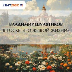 В тоске «по живой жизни»