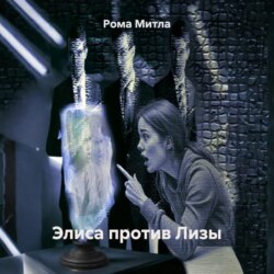 Элиса против Лизы