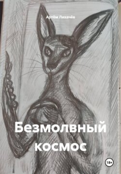 Безмолвный космос
