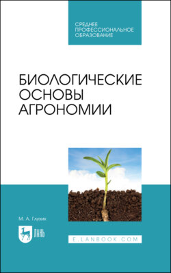 Биологические основы агрономии. Учебное пособие для СПО. 4-е издание, стереотипное