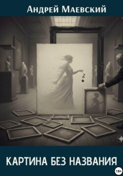Картина без названия