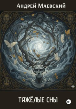 Тяжёлые сны