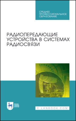 Радиопередающие устройства в системах радиосвязи. Учебное пособие для СПО.  4-е издание, стереотипное