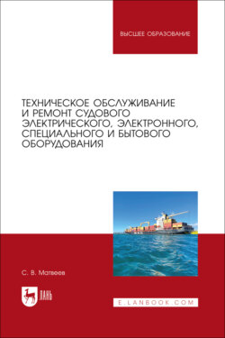 Техническое обслуживание и ремонт судового электрического, электронного, специального и бытового оборудования. Учебное пособие для вузов.  2-е издание, стереотипное