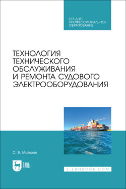 Технология технического обслуживания и ремонта судового электрооборудования. Учебное пособие для СПО.  2-е издание, стереотипное