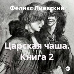 Царская чаша. Книга 2
